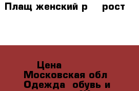 Плащ женский р.52 рост 170 › Цена ­ 2 500 - Московская обл. Одежда, обувь и аксессуары » Женская одежда и обувь   